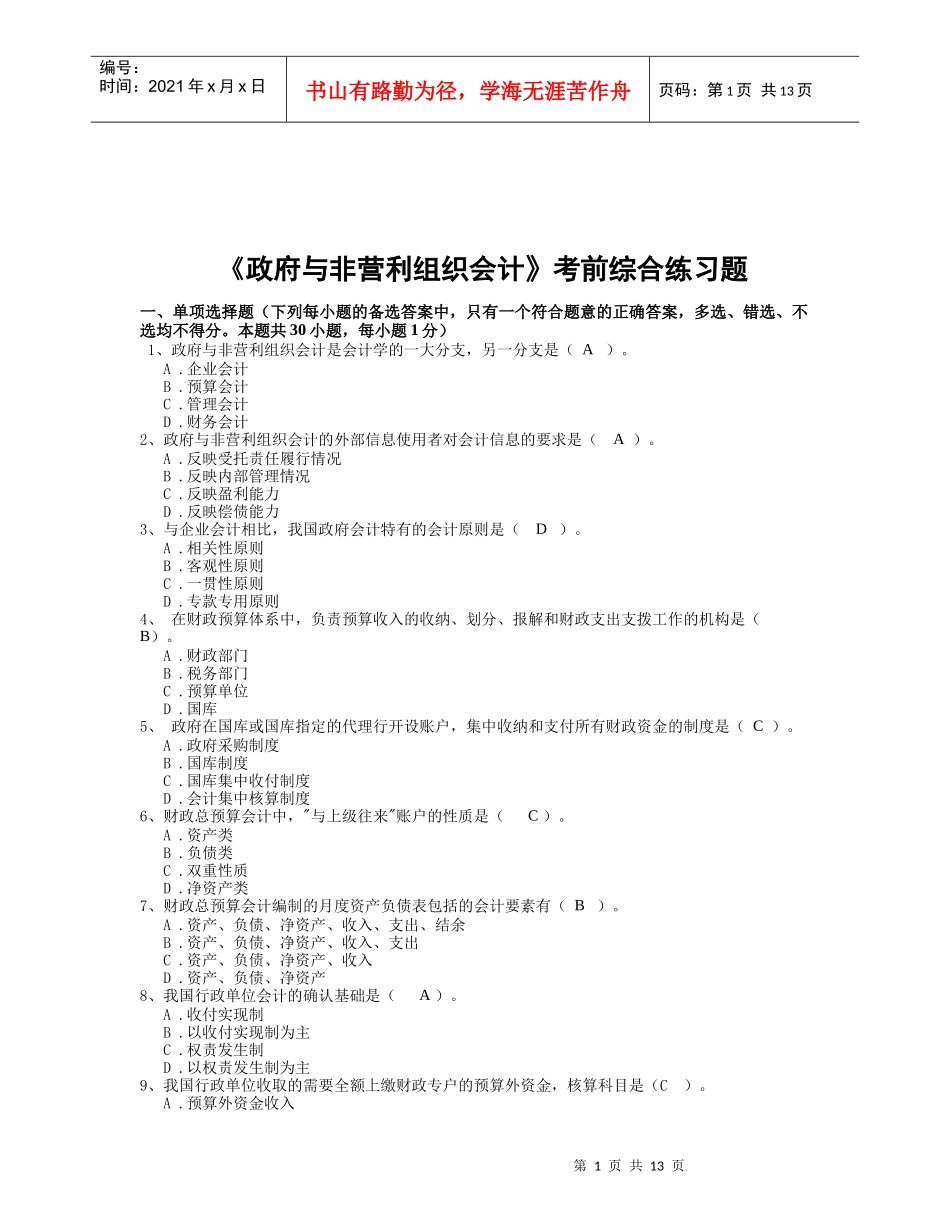 《政府与非营利组织会计》考前练习题_第1页