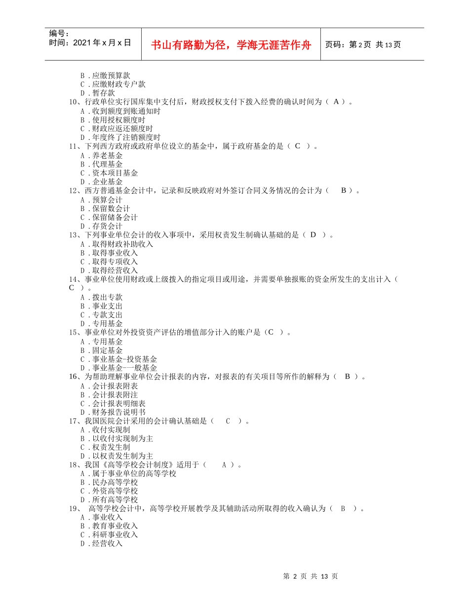 《政府与非营利组织会计》考前练习题_第2页