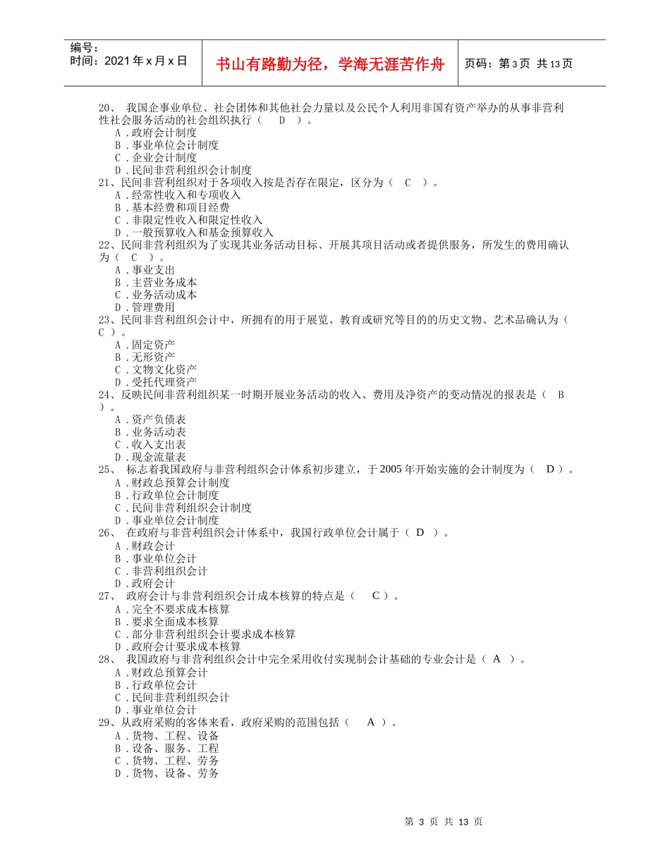 《政府与非营利组织会计》考前练习题_第3页