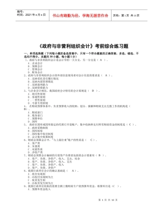 《政府与非营利组织会计》考前练习题