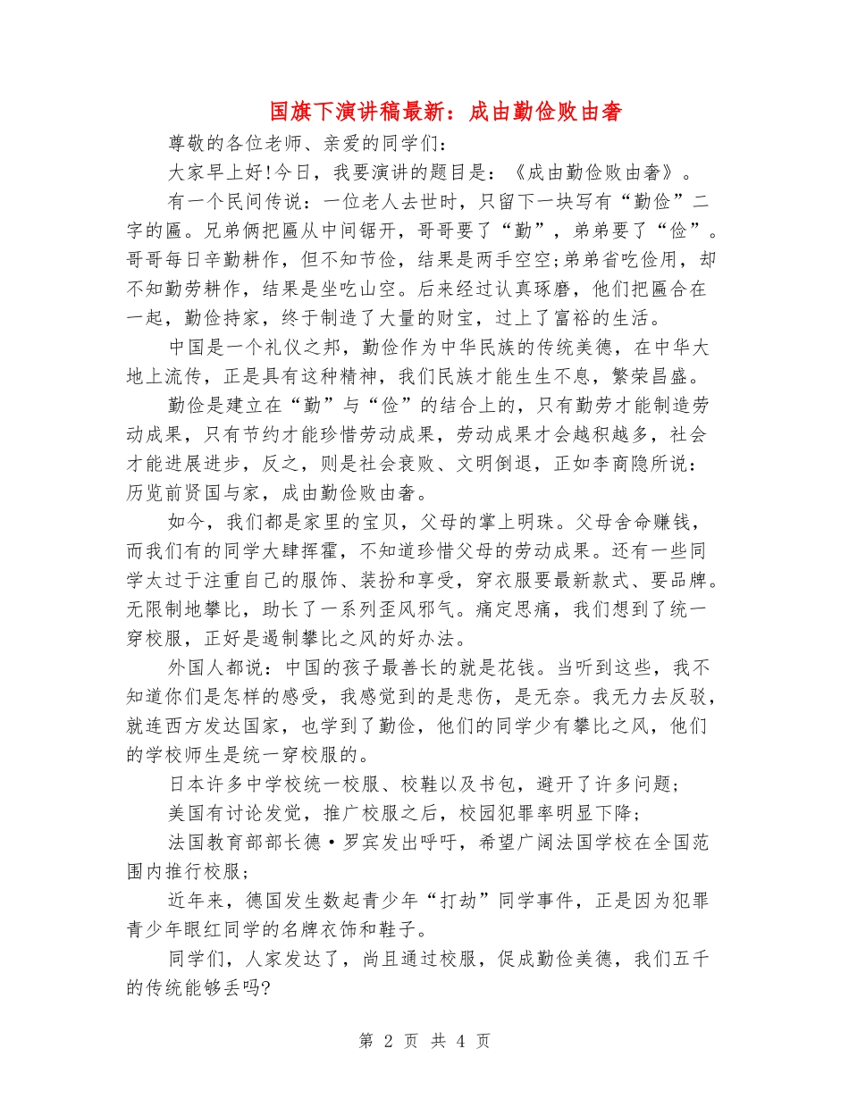国旗下演讲稿最新：成由勤俭败由奢_第2页