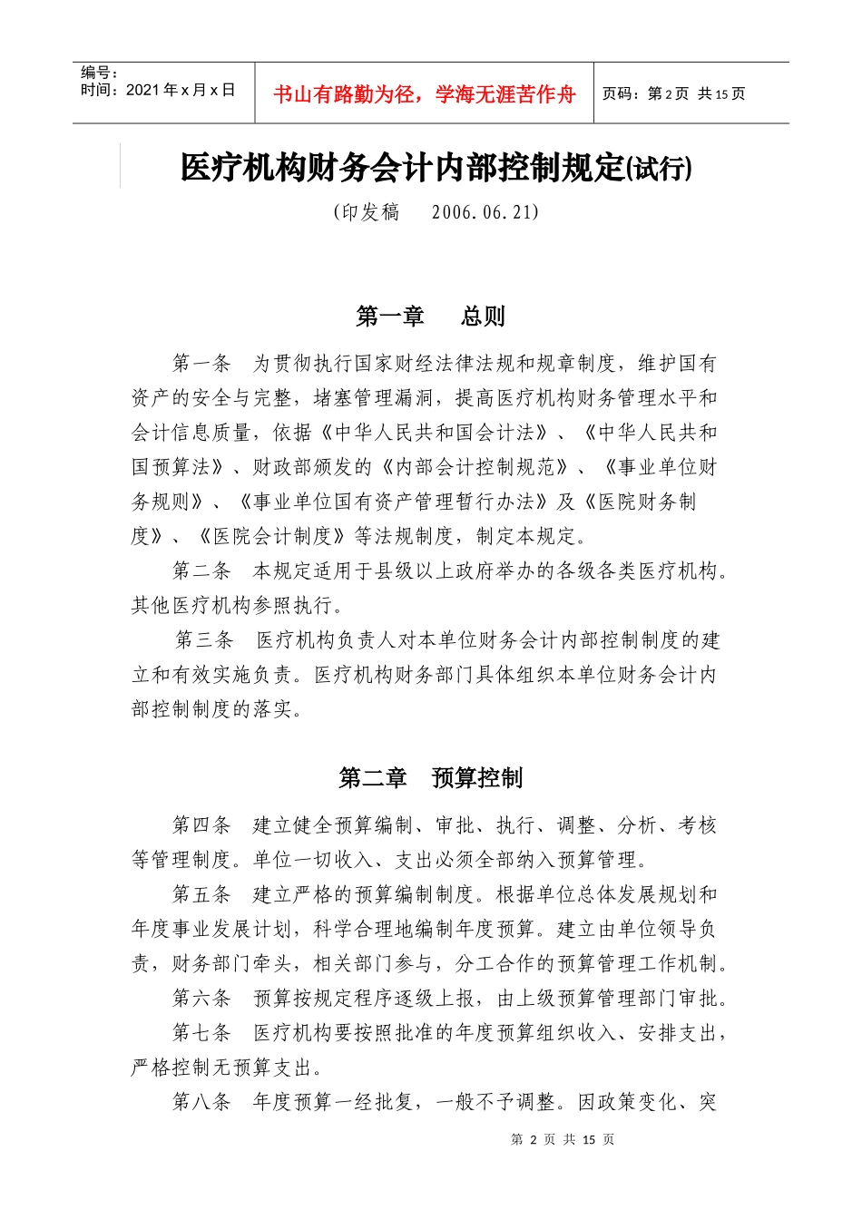 医疗机构财务会计内部控制规定(doc 16)_第2页