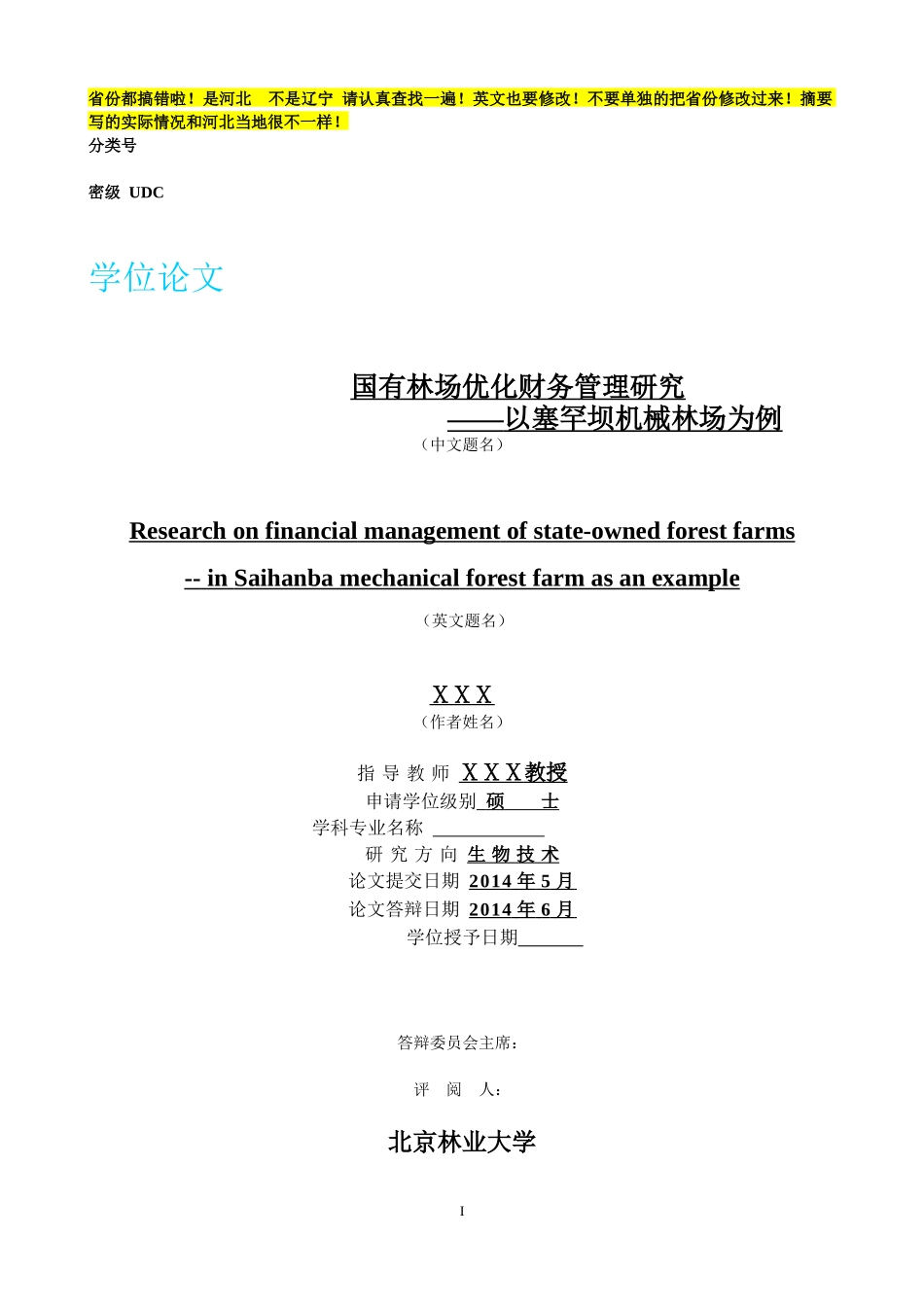 国有林场财务优化管理概述_第1页