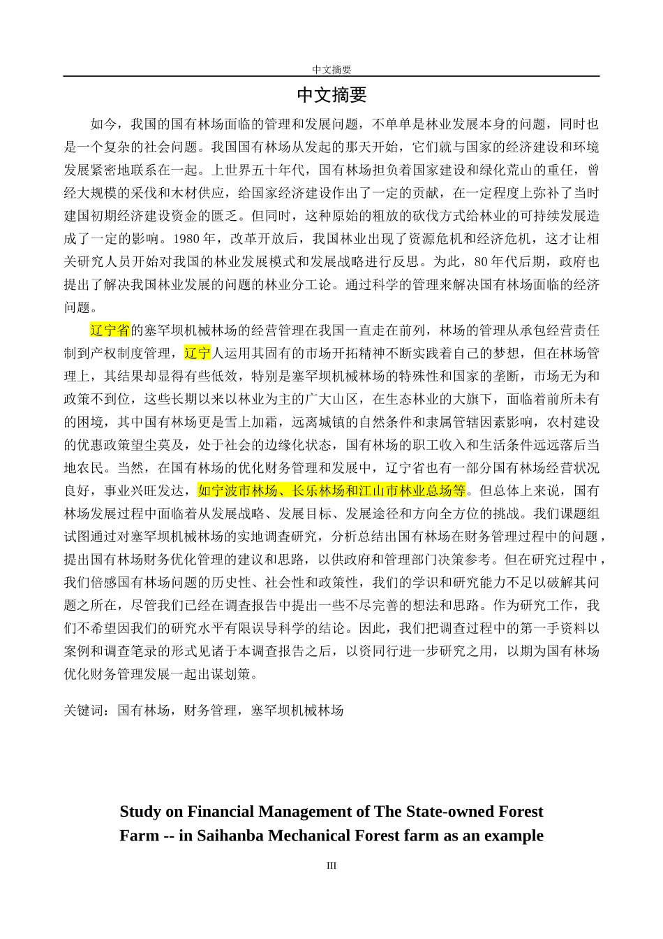 国有林场财务优化管理概述_第3页