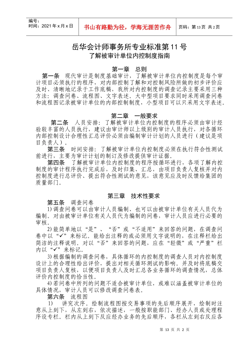 了解被审计单位内控制度编制要求——总则_第1页