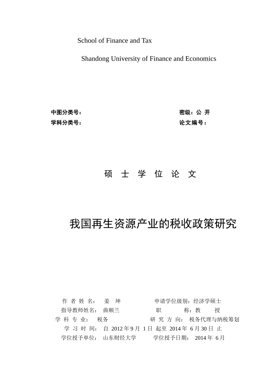 再生资源产业的税收政策研究_第3页