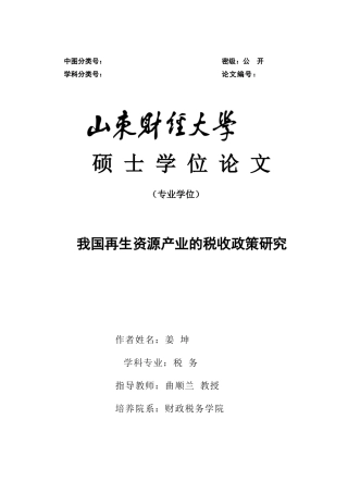 再生资源产业的税收政策研究