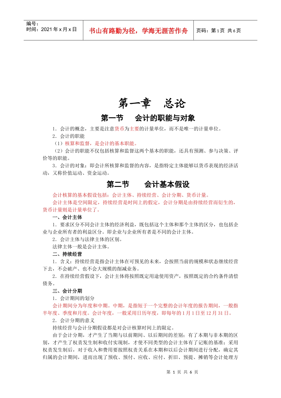 会计核算、会计科目和账户_第1页