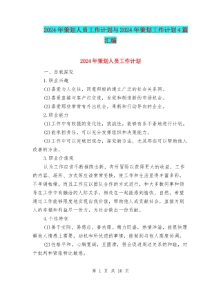 2024年策划人员工作计划与2024年策划工作计划4篇汇编