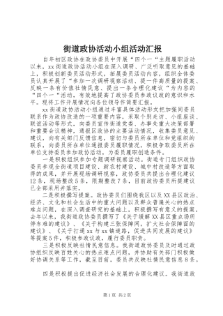 街道政协活动小组活动汇报