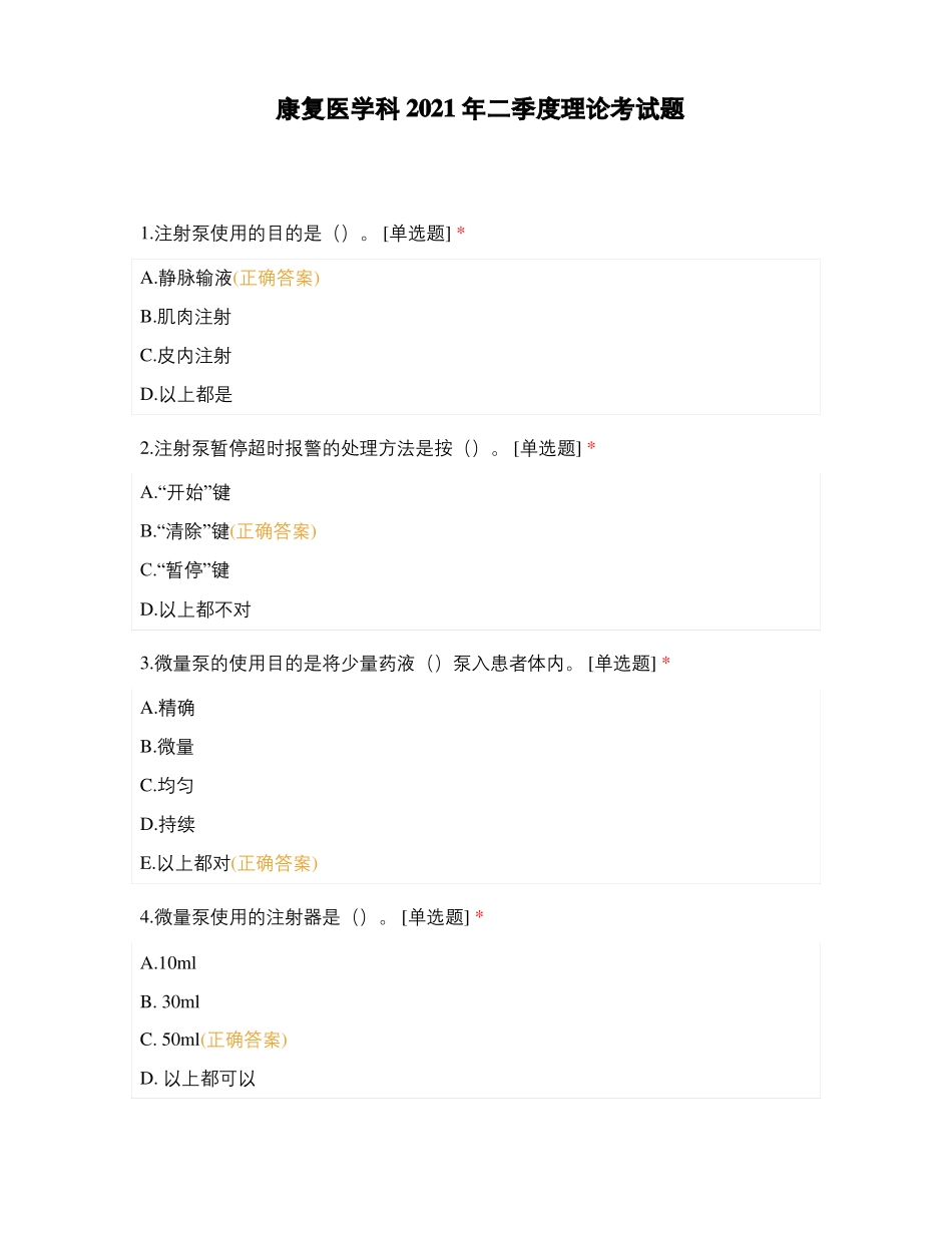 康复医学科2021年二季度理论考试题_第1页