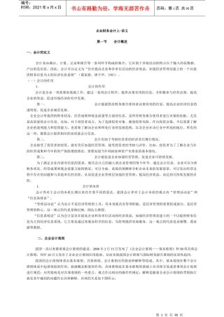 企业财务会计及管理知识分析课程讲义