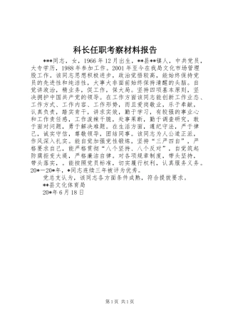 科长任职考察材料报告