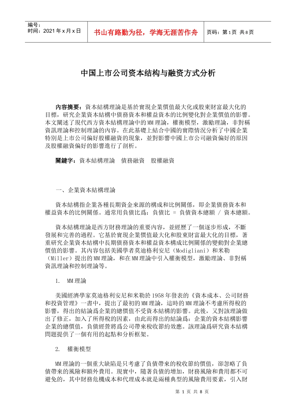 中国上市公司资本结构与融资方式分析_第1页