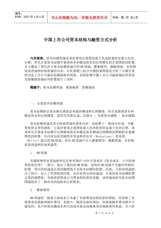 中国上市公司资本结构与融资方式分析