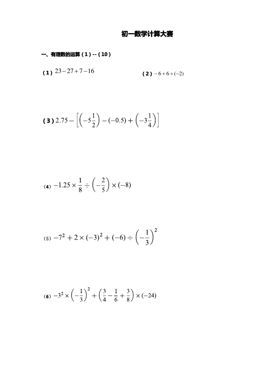 初一数学计算大赛_第1页