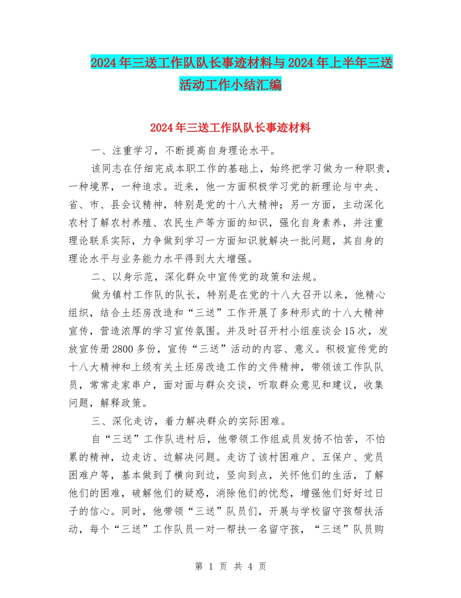 2024年三送工作队队长事迹材料与2024年上半年三送活动工作小结汇编_第1页