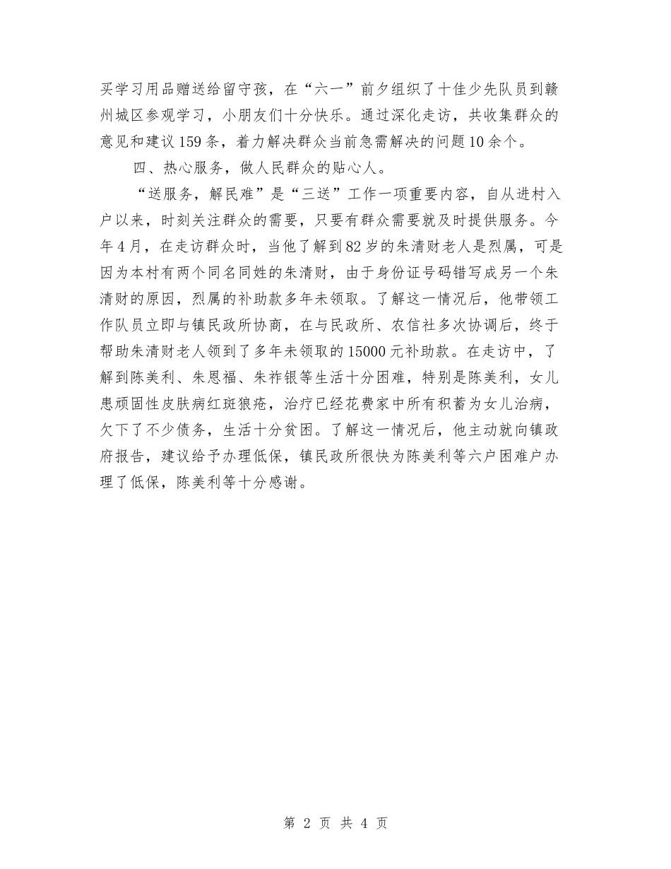 2024年三送工作队队长事迹材料与2024年上半年三送活动工作小结汇编_第2页