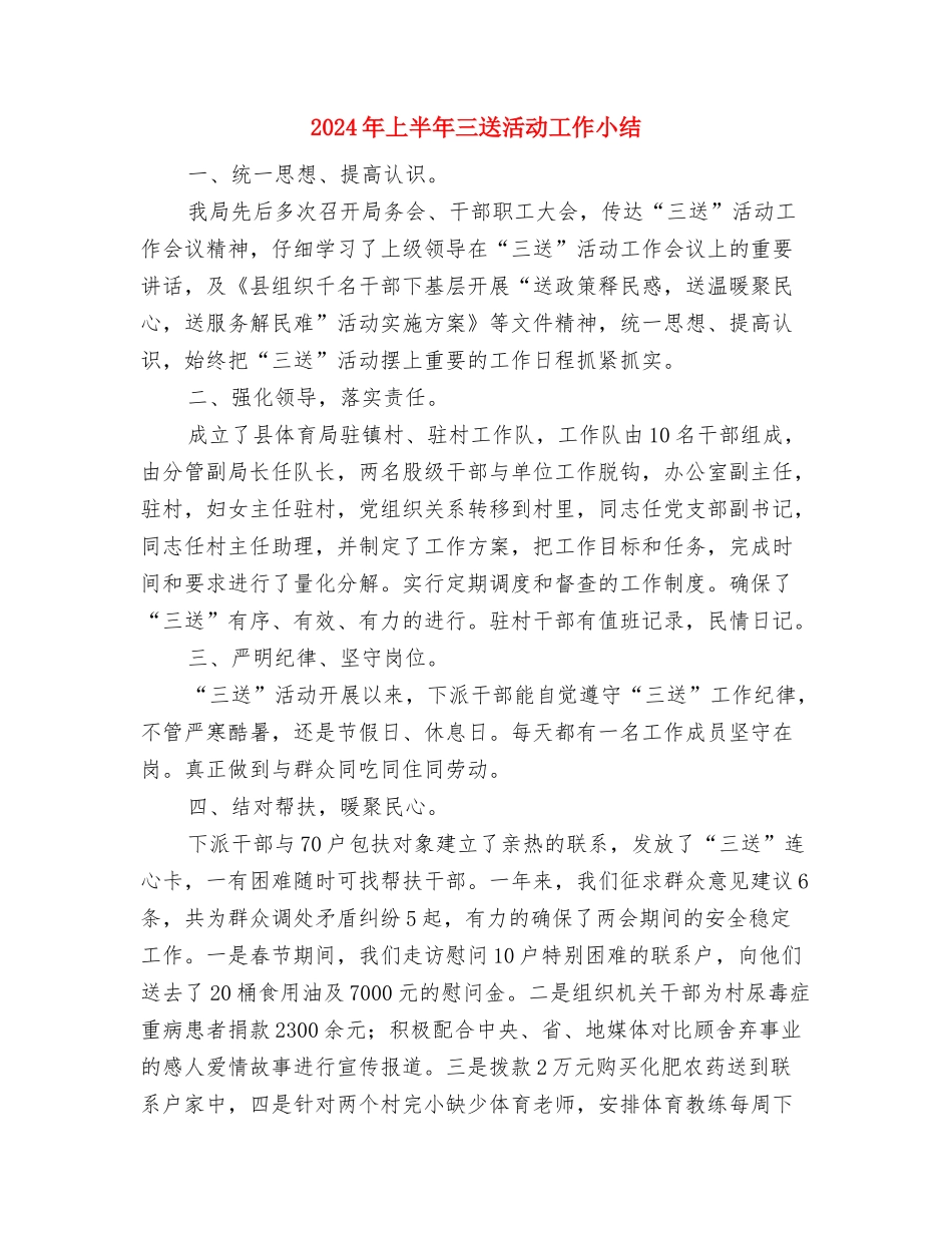 2024年三送工作队队长事迹材料与2024年上半年三送活动工作小结汇编_第3页