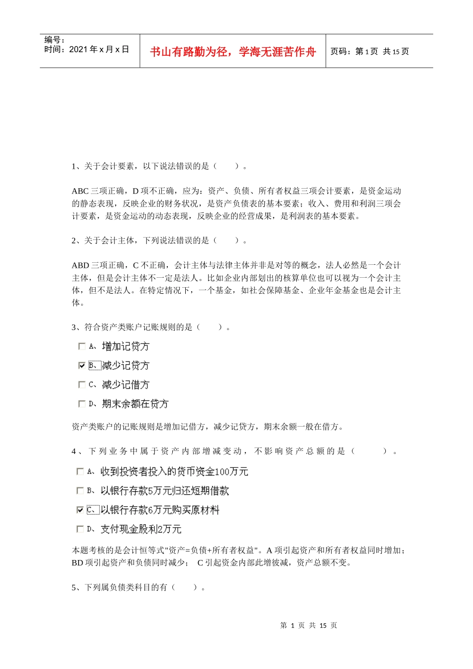安徽省会计从业资格证考试之会计基础_第1页