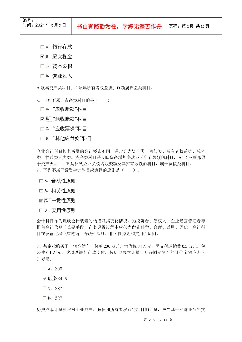 安徽省会计从业资格证考试之会计基础_第2页