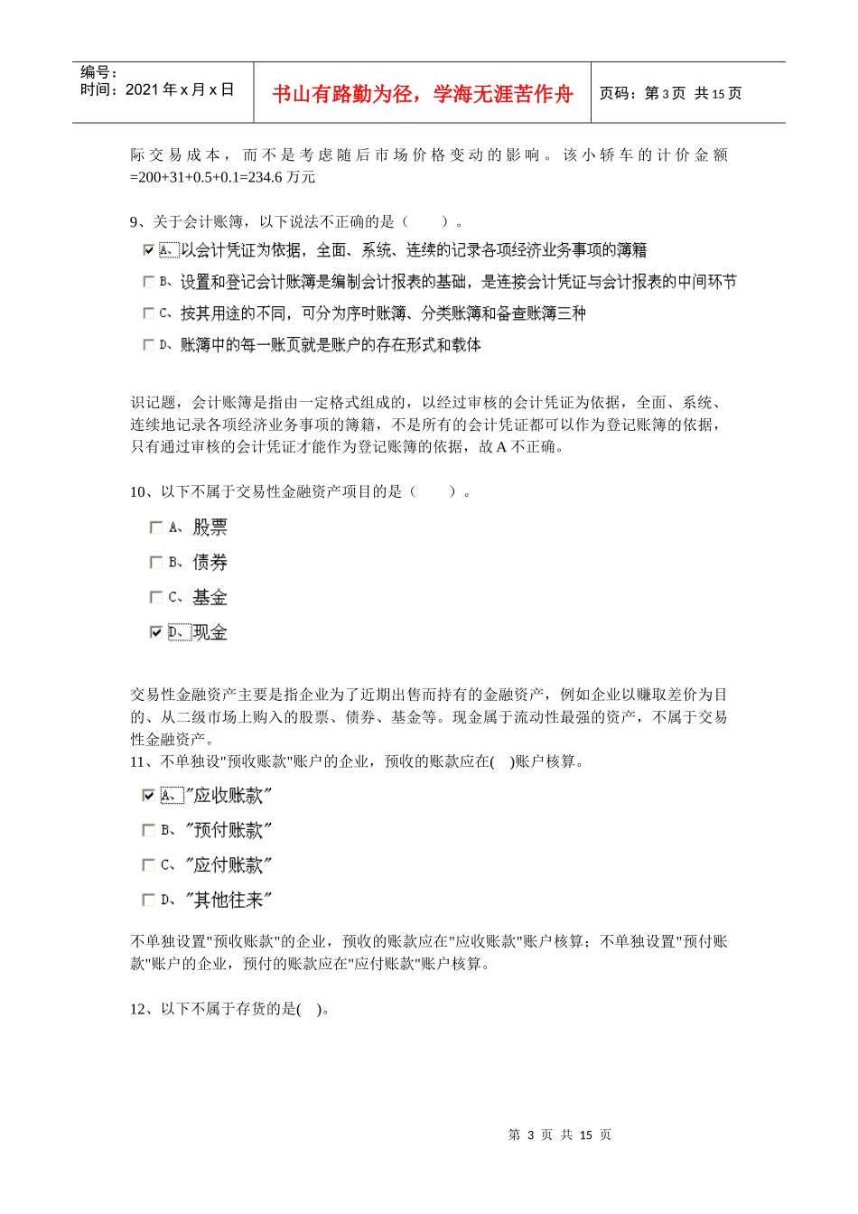 安徽省会计从业资格证考试之会计基础_第3页