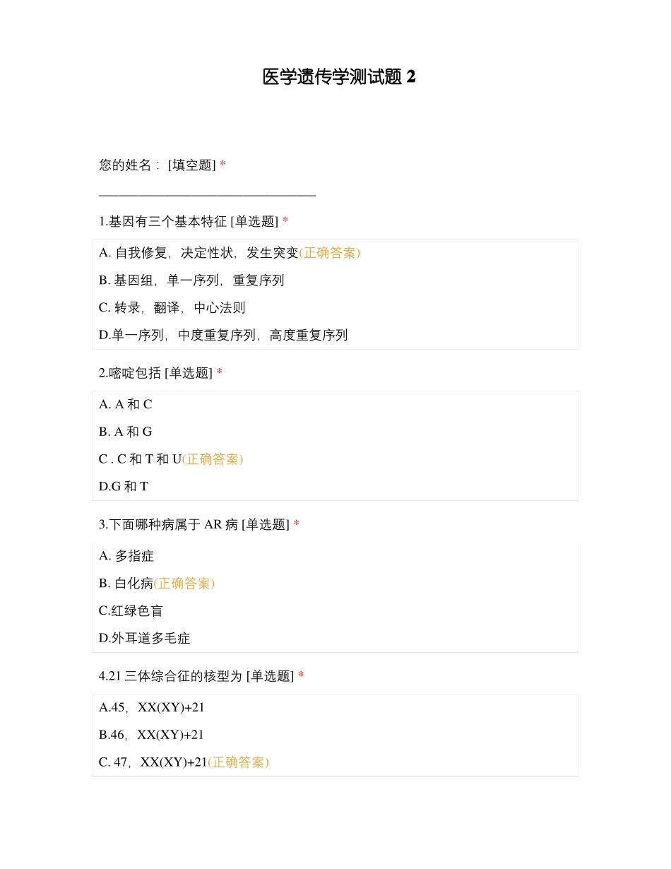 医学遗传学测试题2_第1页