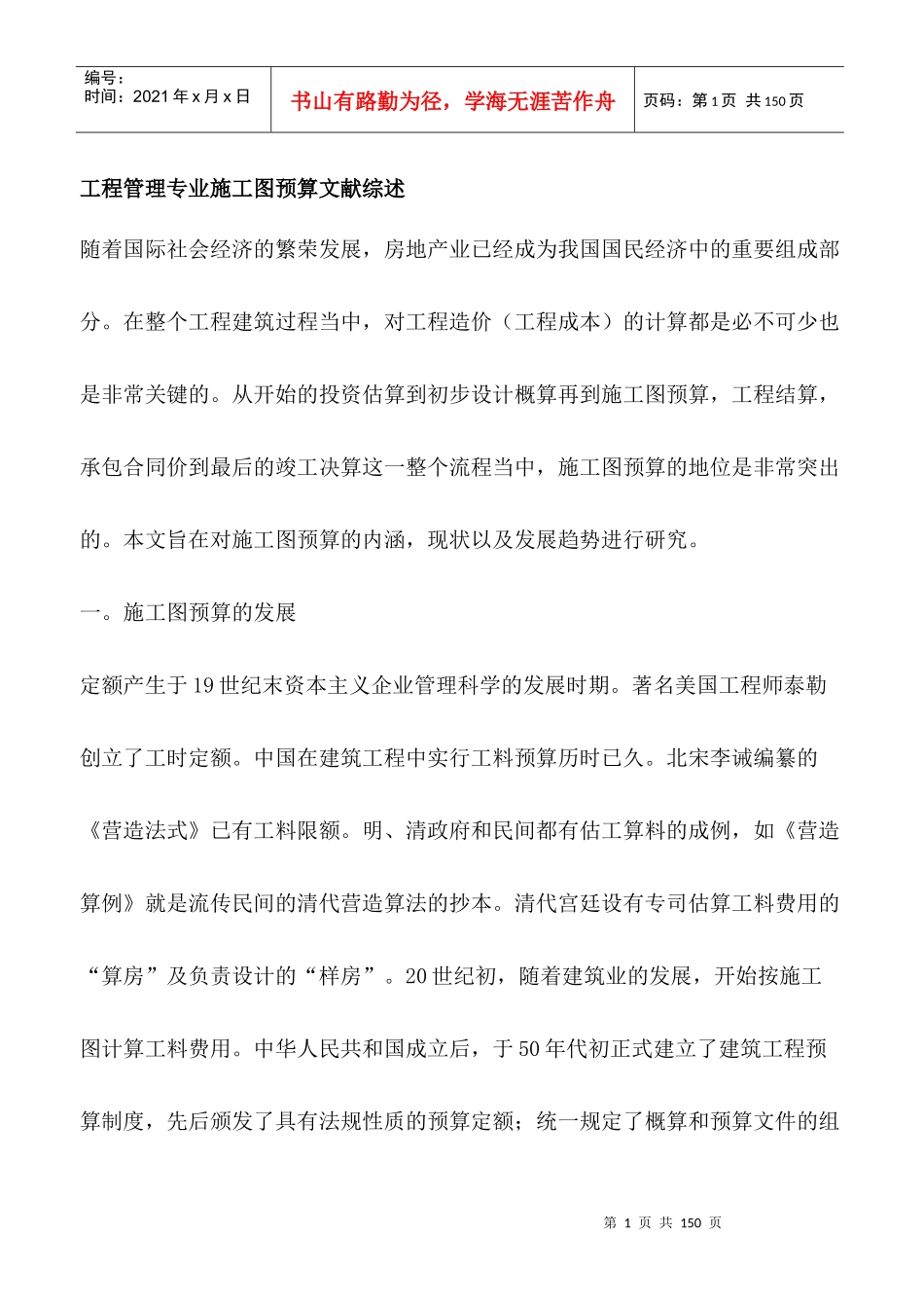 工程管理专业施工图预算文献综述_第1页