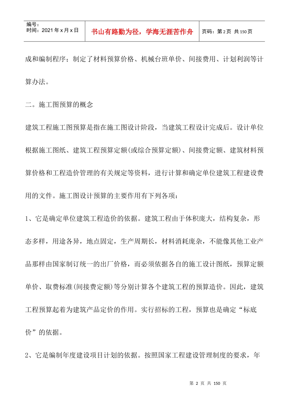 工程管理专业施工图预算文献综述_第2页