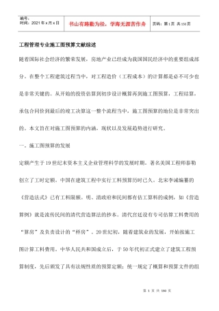 工程管理专业施工图预算文献综述