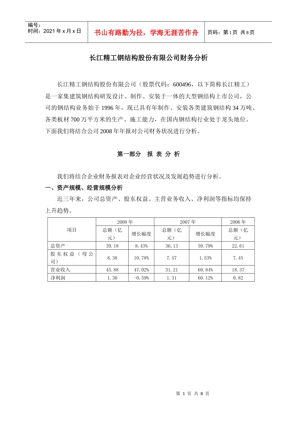 某精工钢结构公司财务分析_第1页