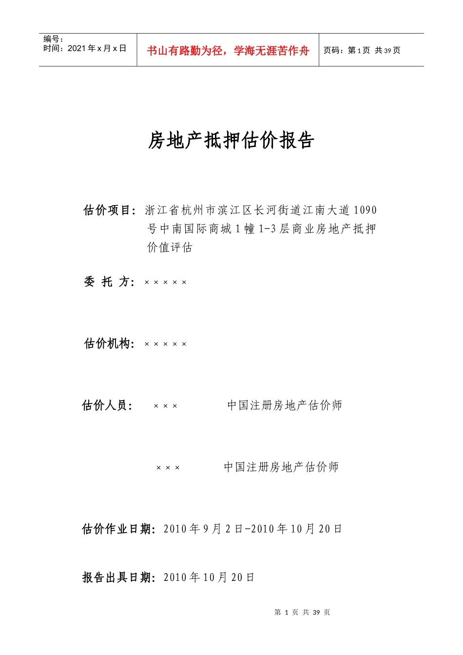 成本法收益法的房地产抵押评估_第1页