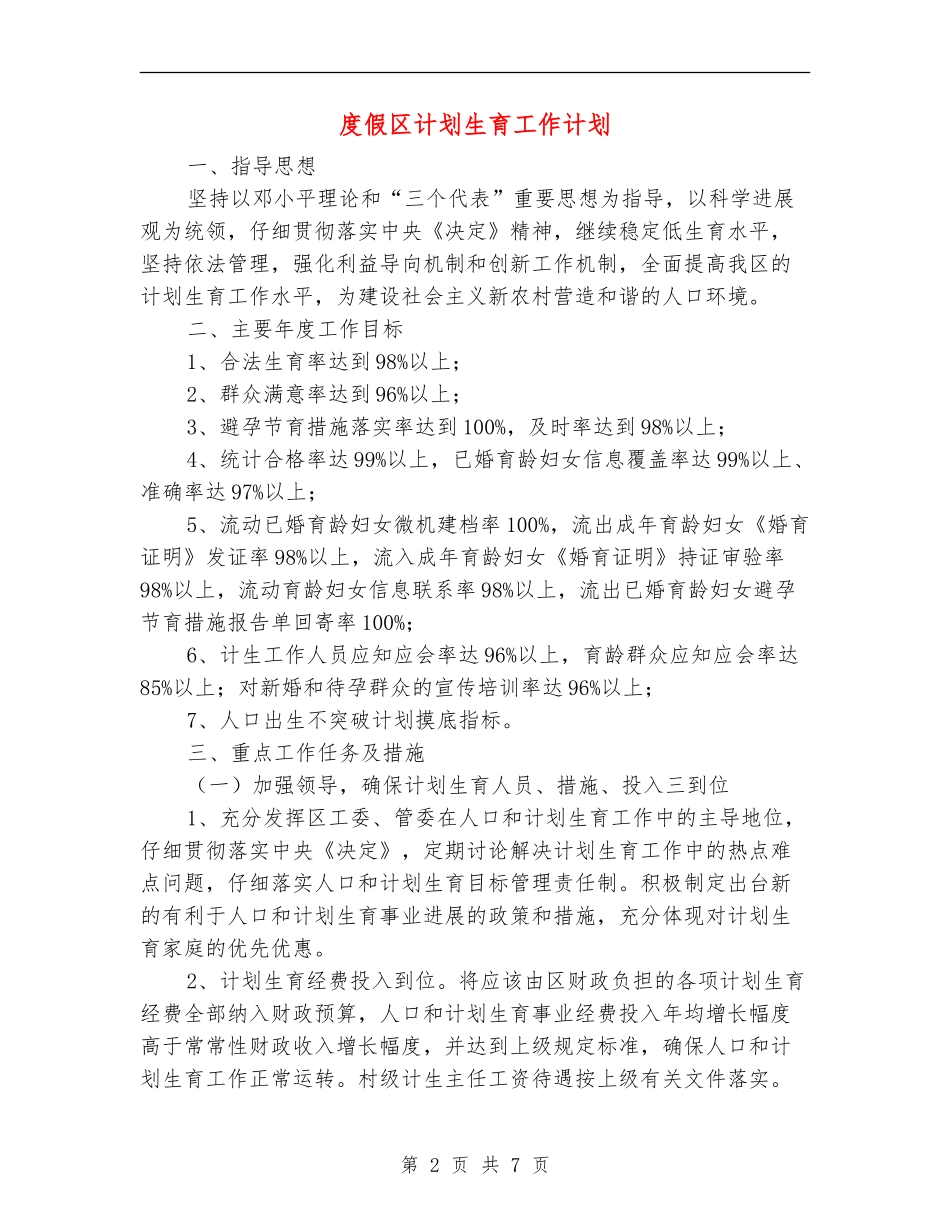度假区计划生育工作计划_第2页