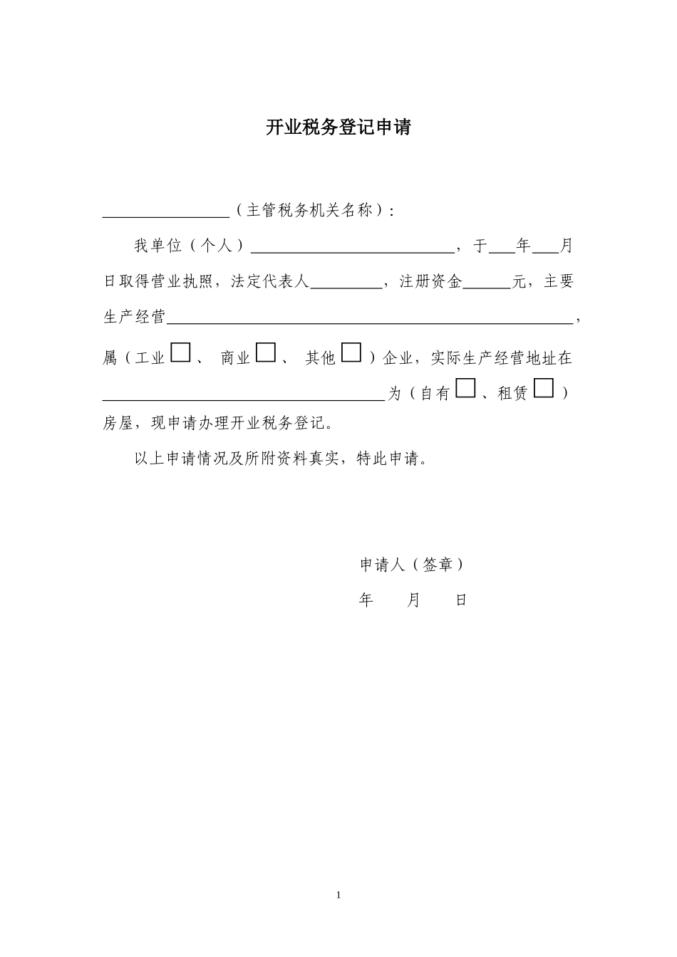税务事项申请书模板_第2页