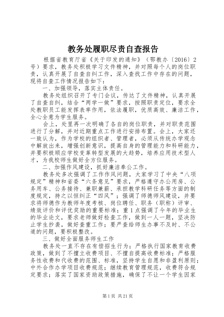 教务处履职尽责自查报告_第1页