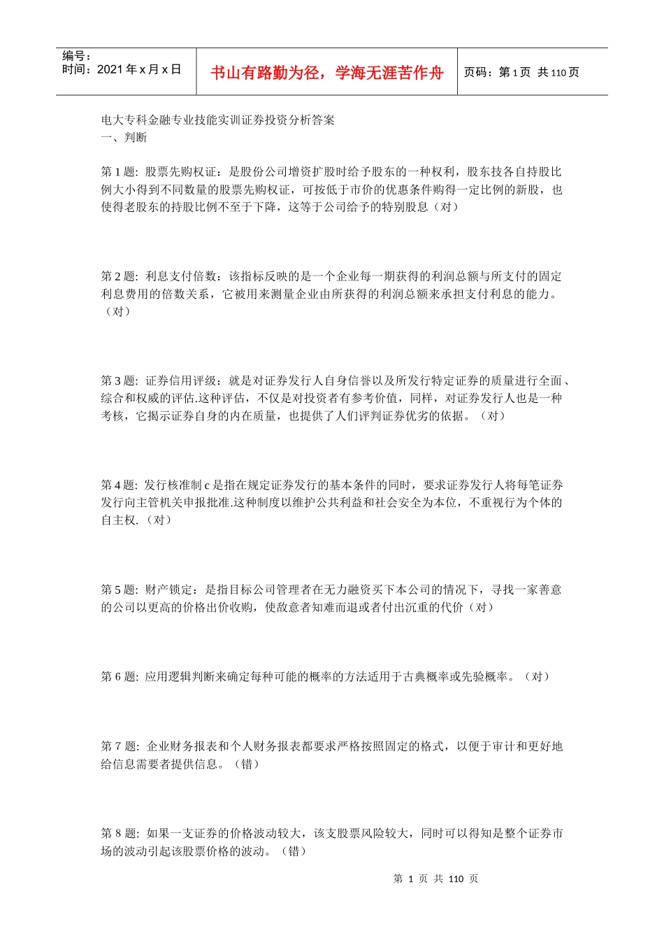 电大专科金融专业技能实训证券投资分析答案_第1页