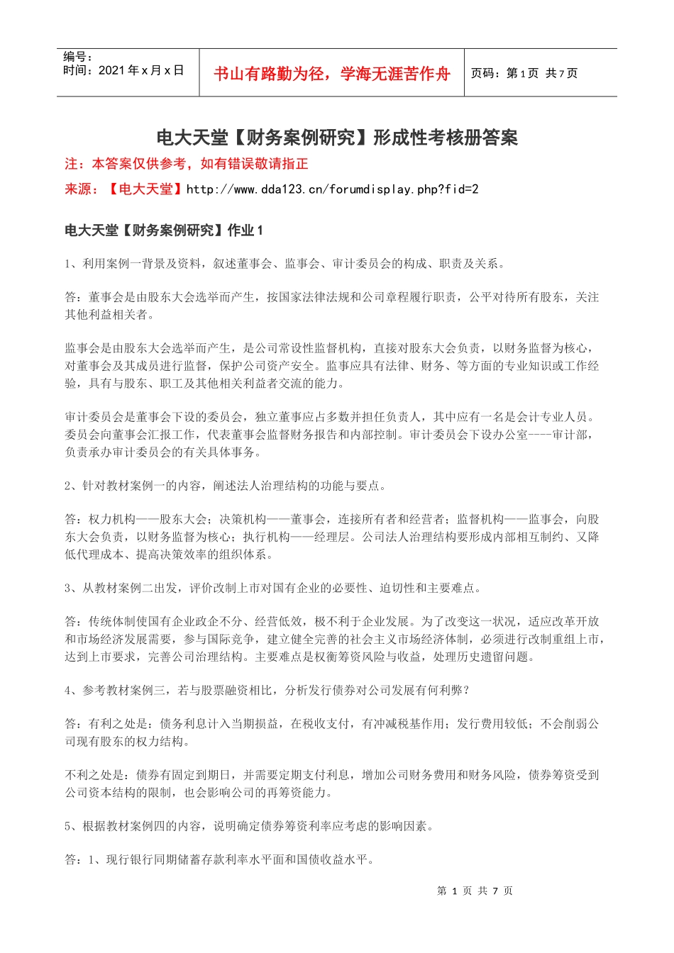 【财务案例研究】1形成性考核册答案XXXX春_第1页