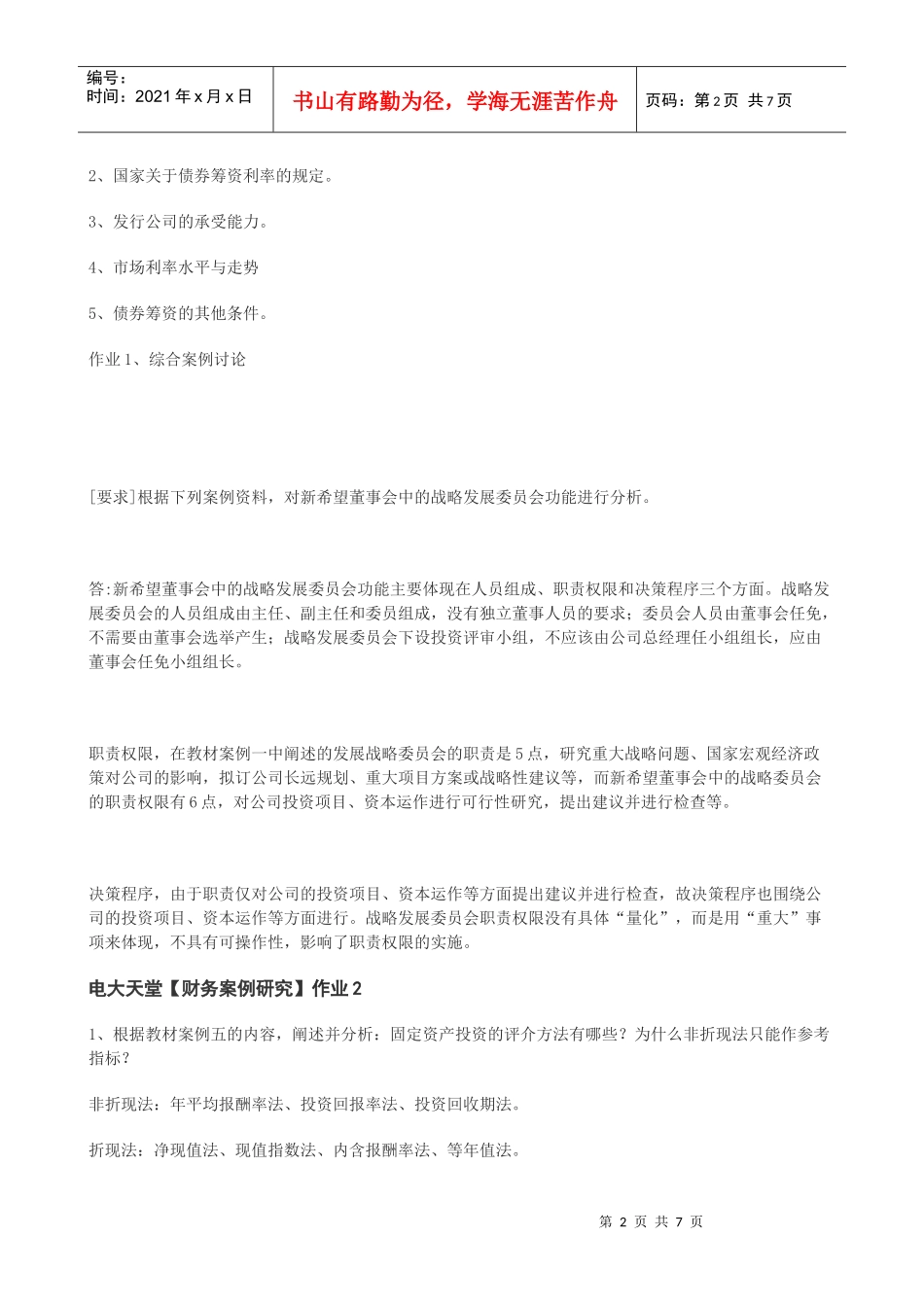 【财务案例研究】1形成性考核册答案XXXX春_第2页