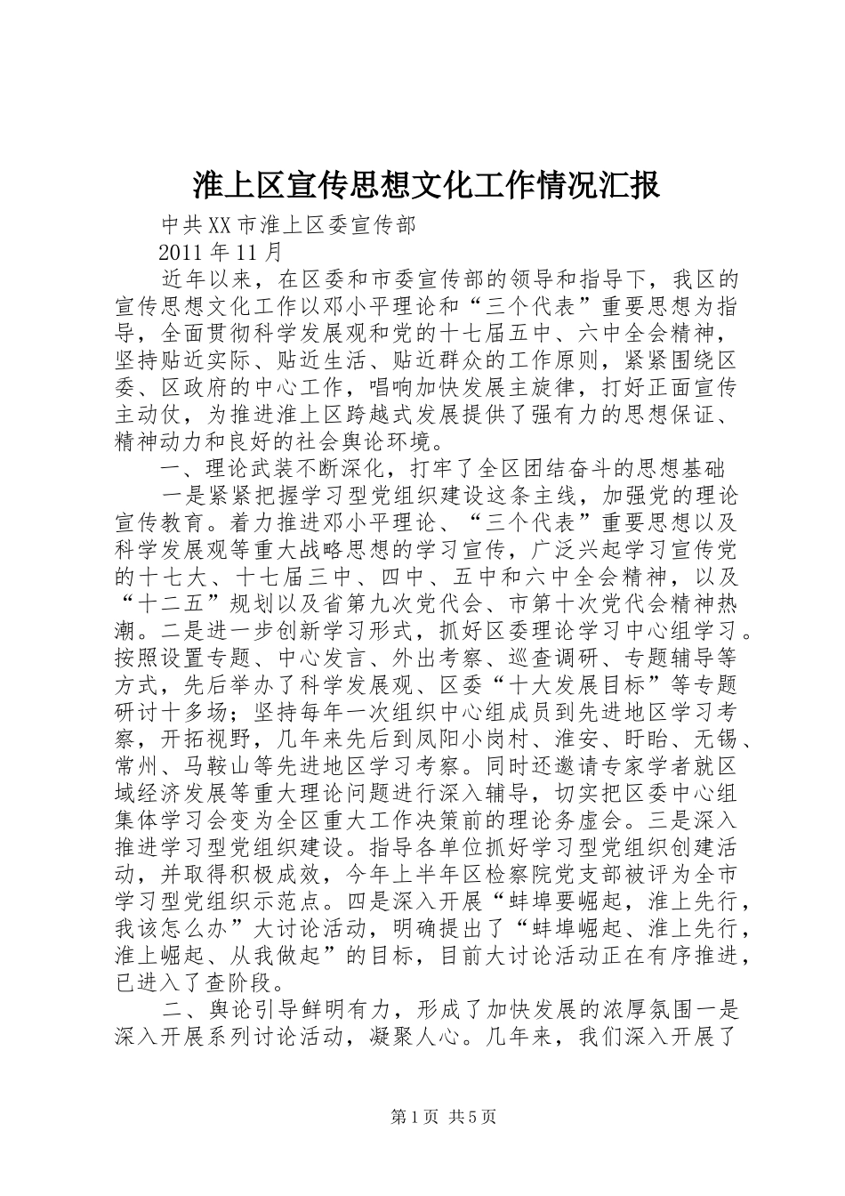 淮上区宣传思想文化工作情况汇报_第1页