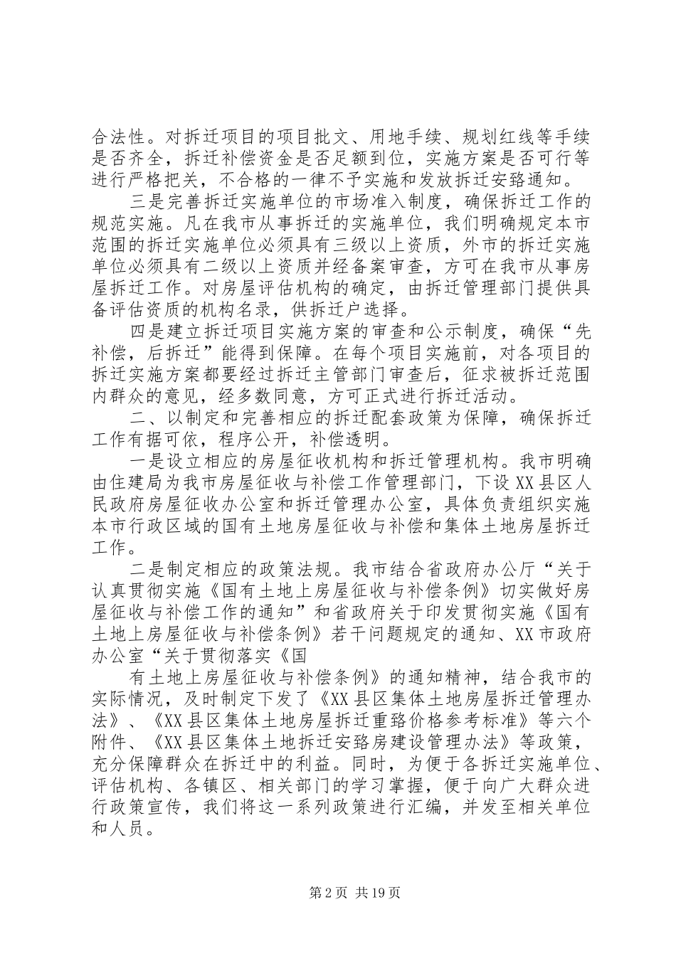 关于严格规范拆迁行为切实维护群众合法权益自查情况的汇报_第2页