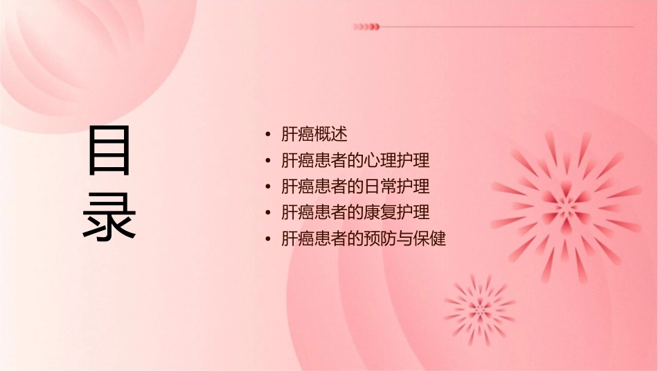 肿瘤科肝癌患者的护理课件_第2页