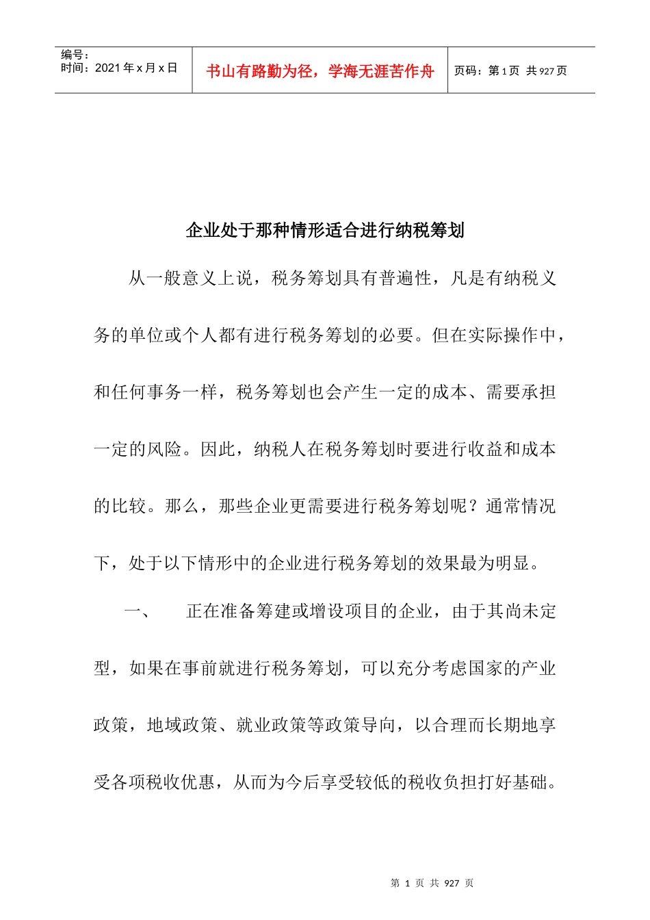 企业处于哪种情形适合进行纳税筹划_第1页