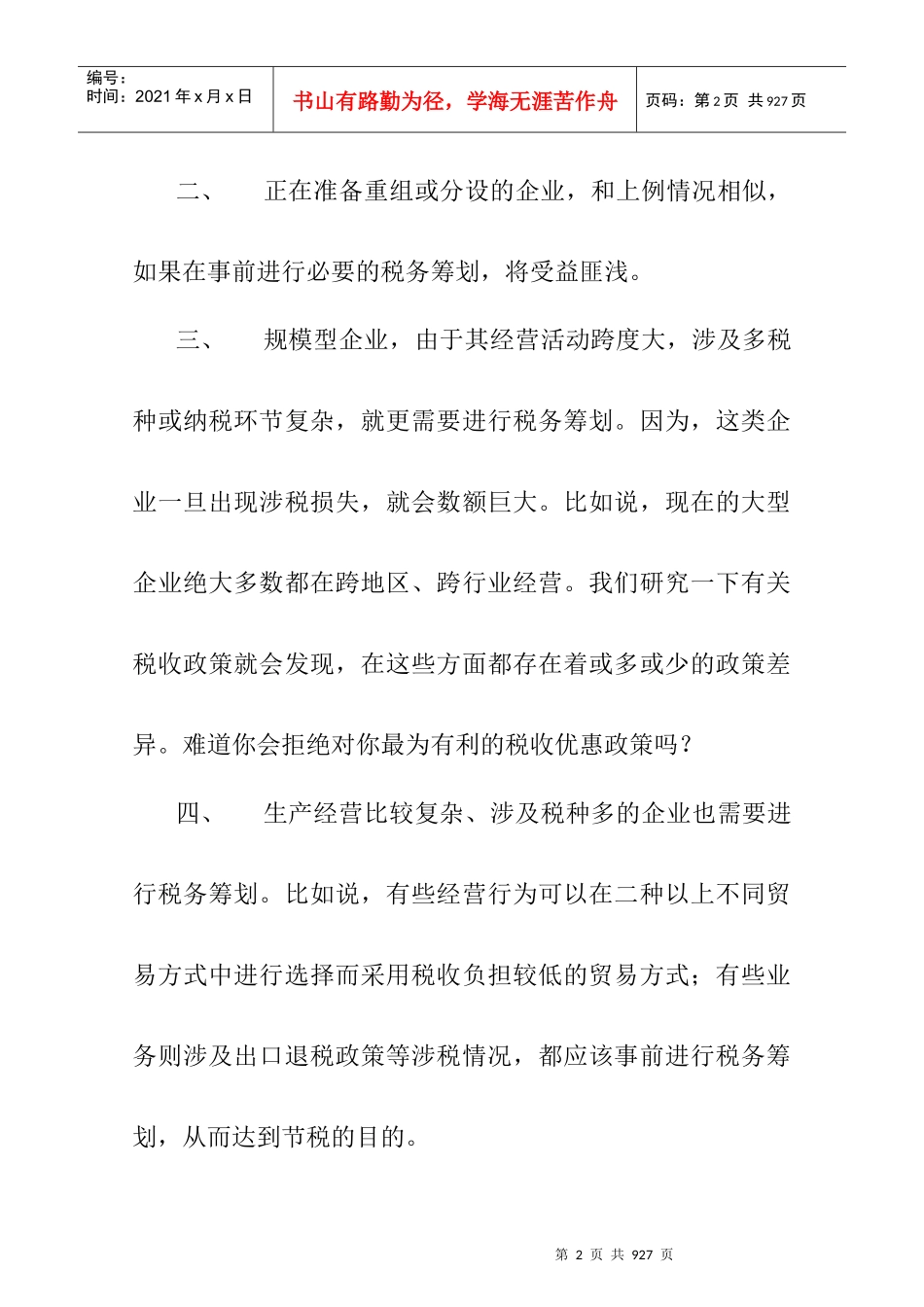 企业处于哪种情形适合进行纳税筹划_第2页