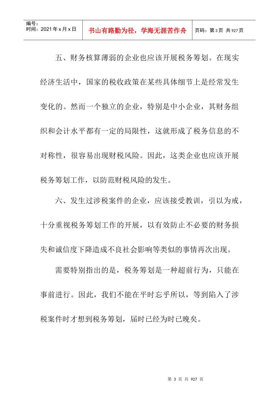 企业处于哪种情形适合进行纳税筹划_第3页