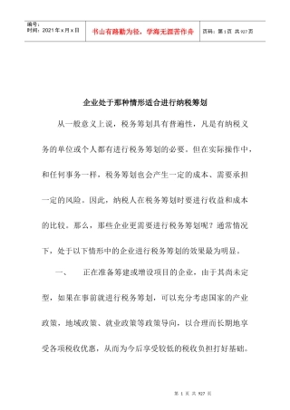 企业处于哪种情形适合进行纳税筹划