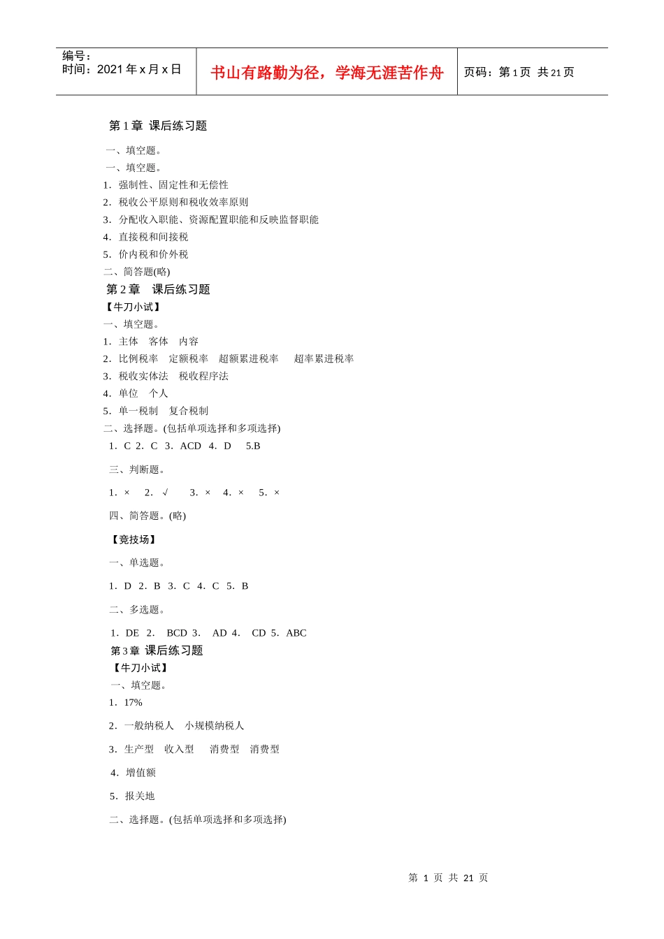 税法课后练习题答案_第1页
