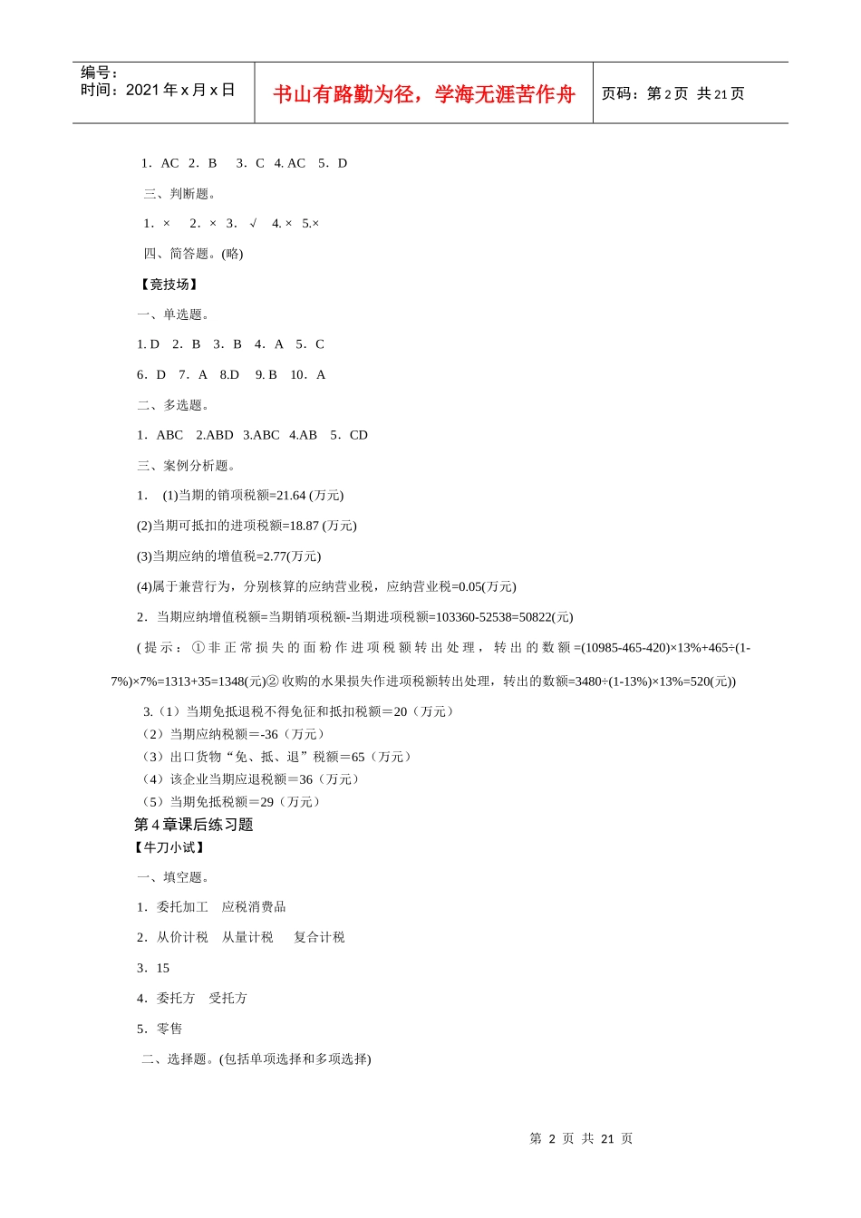 税法课后练习题答案_第2页