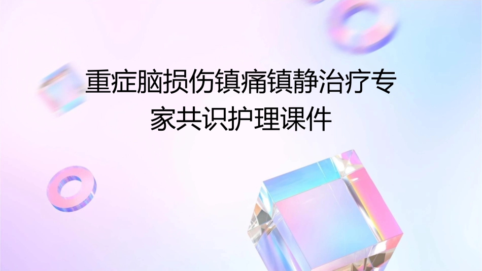 重症脑损伤镇痛镇静治疗专家共识护理课件_第1页