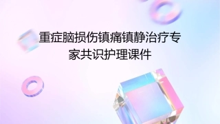 重症脑损伤镇痛镇静治疗专家共识护理课件