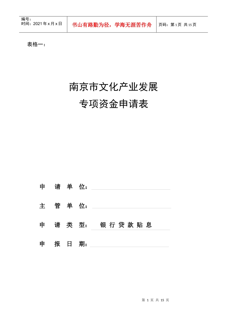 南京市文化产业发展专项资金申请表_第1页